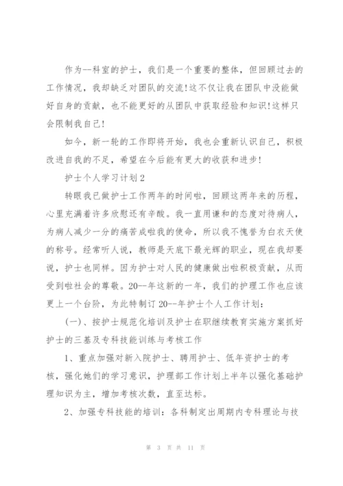 护士个人学习计划5篇.docx