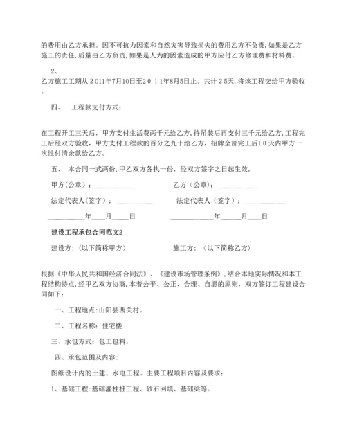 建设工程承包合同-建设工程承包合同样本.docx