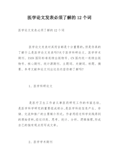 医学论文发表必须了解的12个词.docx