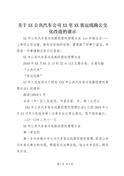 关于XX公共汽车公司XX至XX客运线路公交化改造的请示 (4).docx