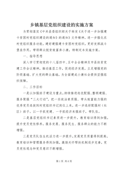 乡镇基层党组织建设的实施方案.docx