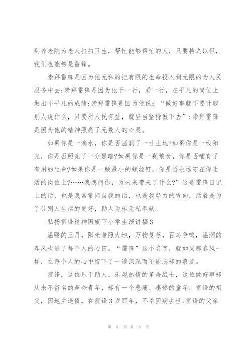 弘扬雷锋精神国旗下小学生演讲稿范文5篇.docx