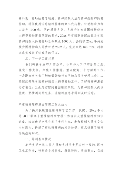 严重精神障碍患者管理工作总结.docx