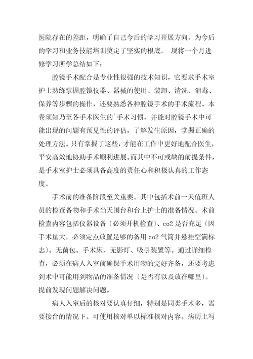 手术室护士进修心得体会范文五篇