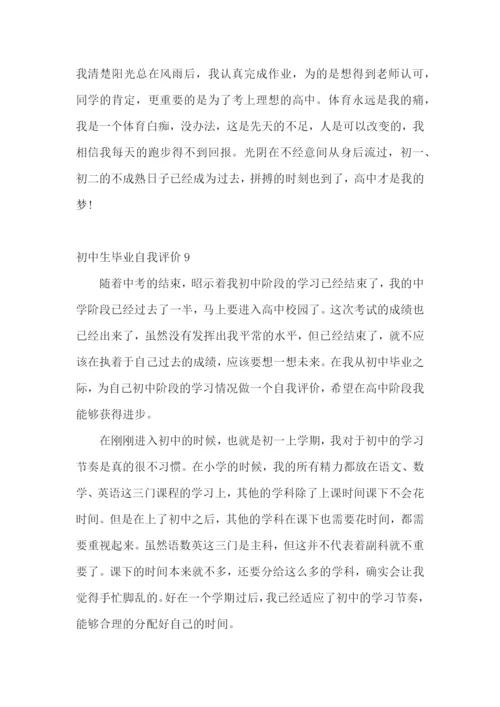 初中生毕业自我评价.docx