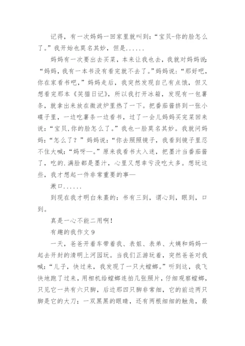 有趣的我作文.docx