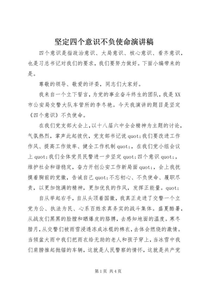 坚定四个意识不负使命演讲稿.docx