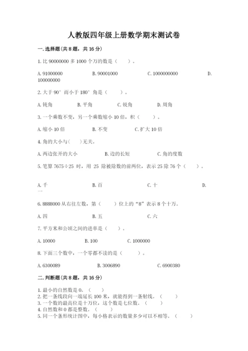 人教版四年级上册数学期末测试卷附答案（培优b卷）.docx