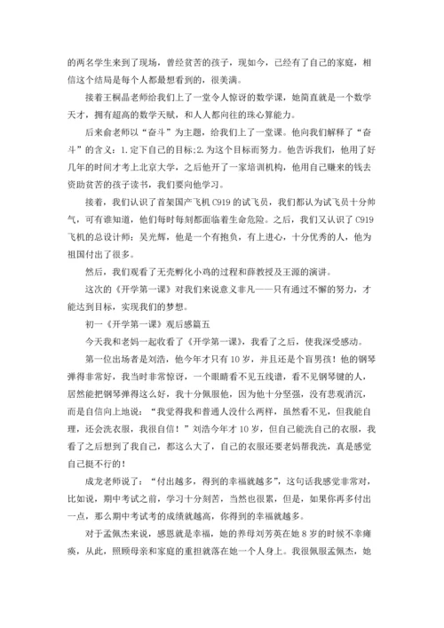 初一《开学第一课》观后感5篇.docx