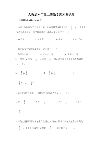 人教版六年级上册数学期末测试卷及答案【考点梳理】.docx
