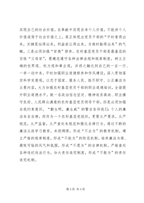 学习农村基层干部廉洁履行职责若干规定心得体会 (9).docx