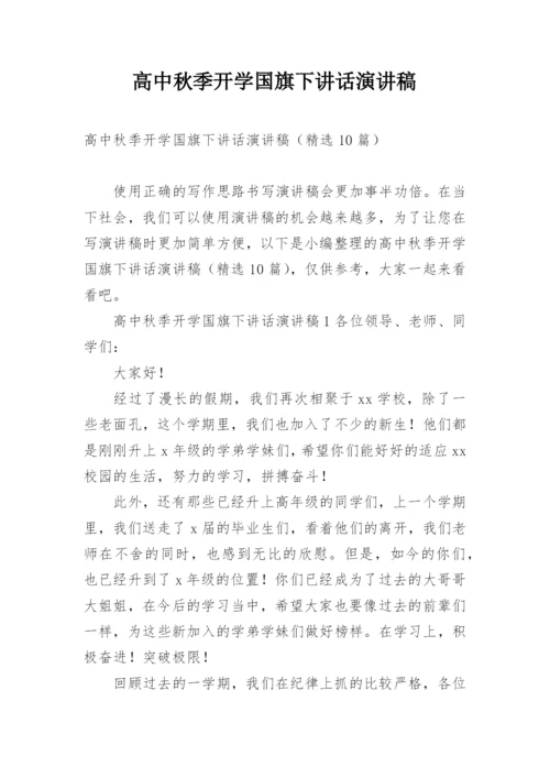 高中秋季开学国旗下讲话演讲稿.docx