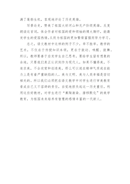 浅谈语文教学中的审美渗透的论文.docx