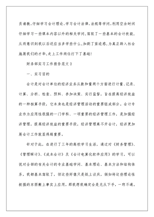 财务部实习工作报告范文5篇