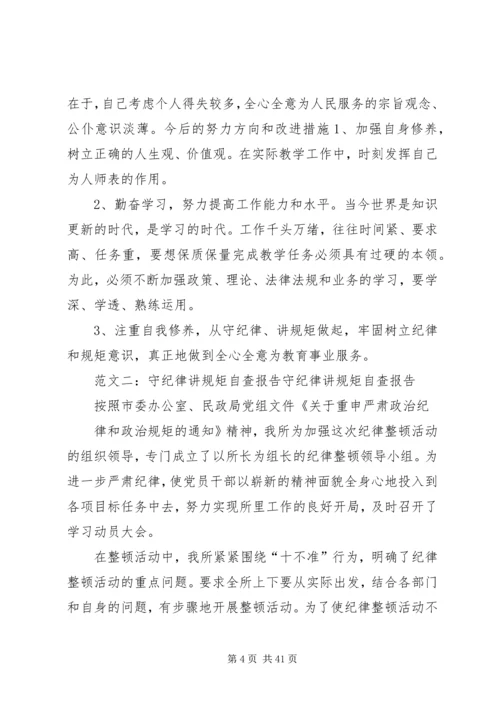 守纪律讲规矩自查报告.docx