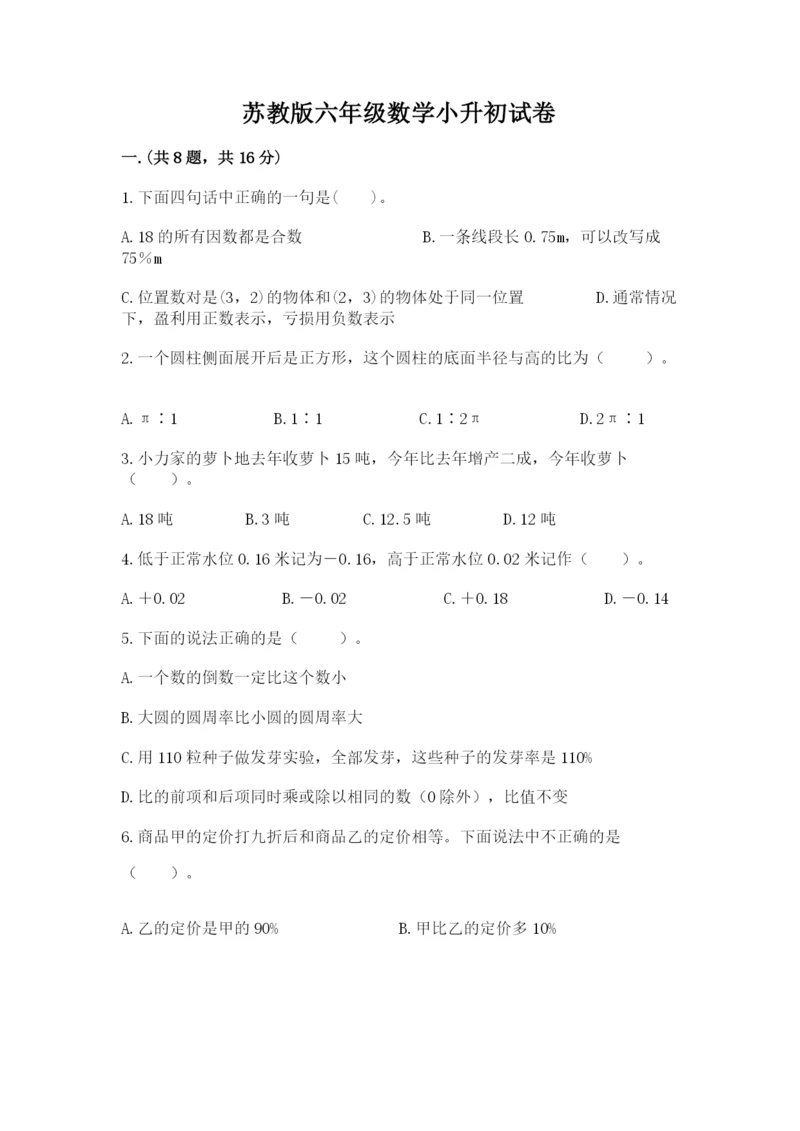 苏教版六年级数学小升初试卷含答案（夺分金卷）.docx