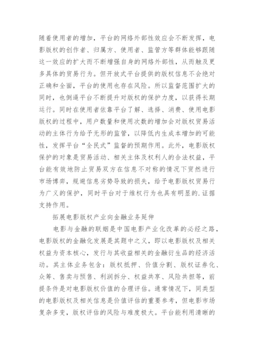 电影版权贸易平台的价值分析论文.docx