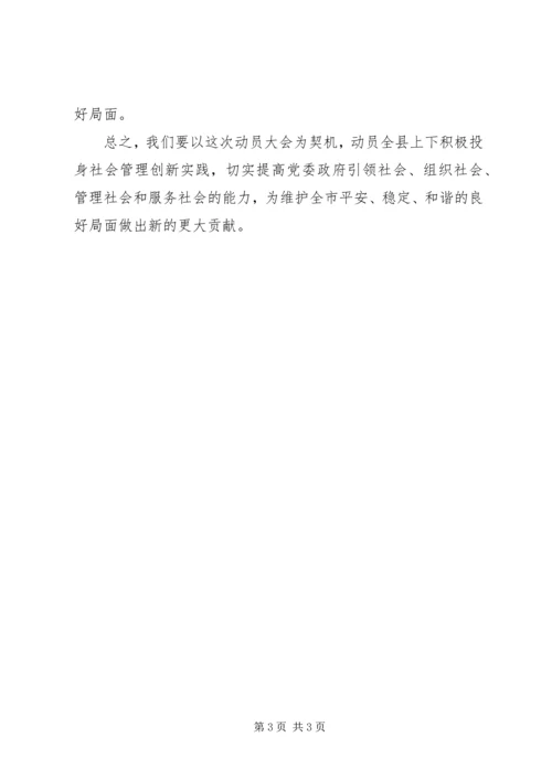 创新社会管理动员讲话 (3).docx