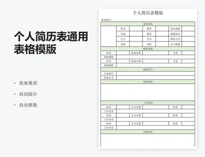 个人简历表通用表格模版