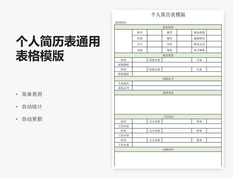 个人简历表通用表格模版