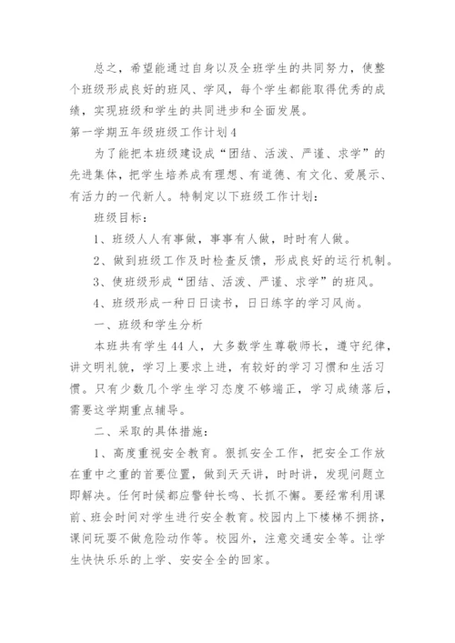 第一学期五年级班级工作计划.docx