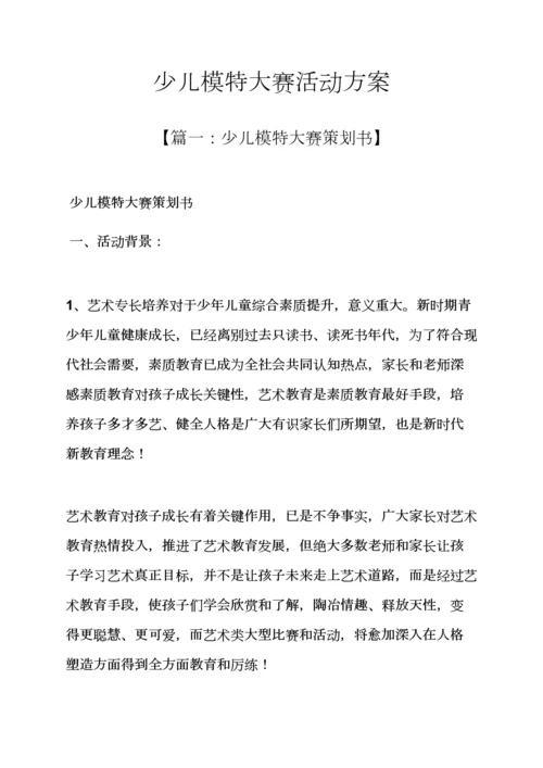 少儿模特大赛活动专项方案.docx