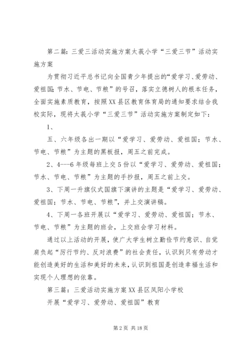 高小三爱三活动实施方案_1.docx