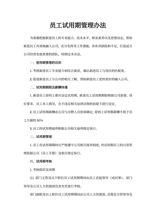 员工试用期管理办法