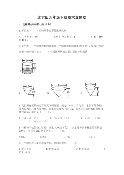 北京版六年级下册期末真题卷及答案【网校专用】.docx