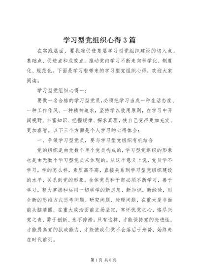 学习型党组织心得3篇.docx