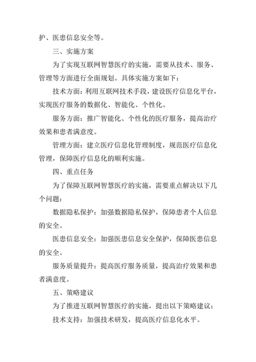 互联网智慧医疗实施方案