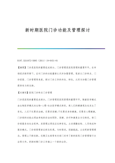 新时期医院门诊功能及管理探讨.docx