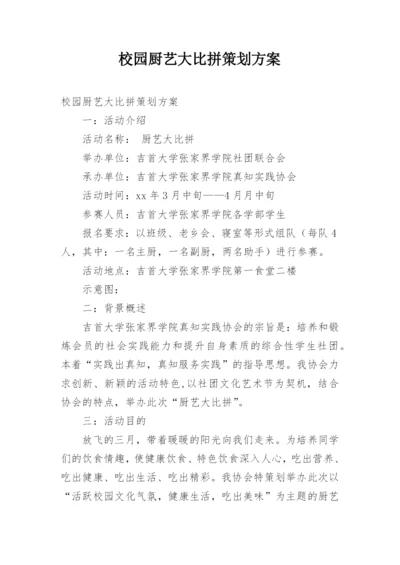 校园厨艺大比拼策划方案.docx