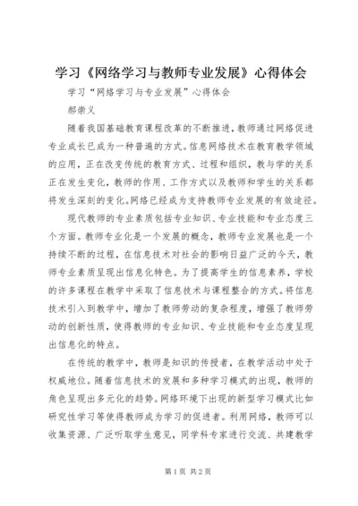 学习《网络学习与教师专业发展》心得体会 (4).docx