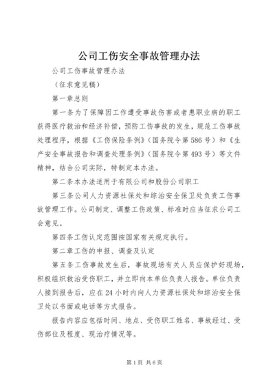 公司工伤安全事故管理办法 (3).docx