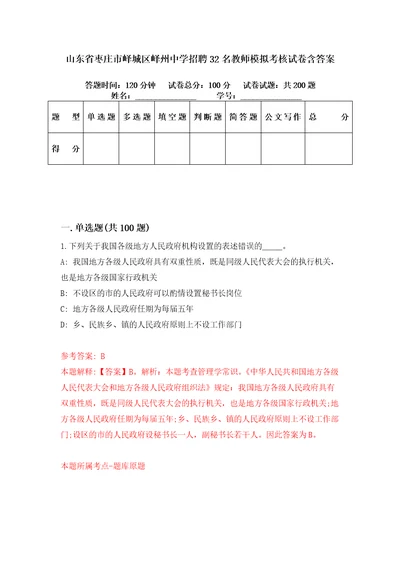 山东省枣庄市峄城区峄州中学招聘32名教师模拟考核试卷含答案9