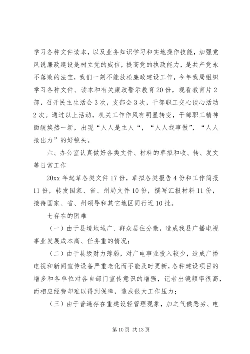 广播电视局工作总结及工作计划 (7).docx
