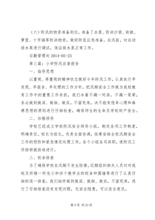 孙堂小学防汛自查整改报告.docx