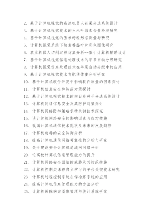 2021本科计算机论文题目.docx