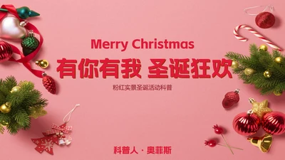 粉红实景圣诞活动科普PPT模板