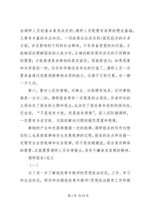 如何撰写调研报告专题.docx