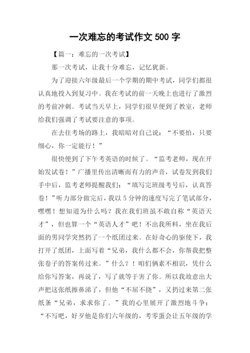 一次难忘的考试作文500字.docx