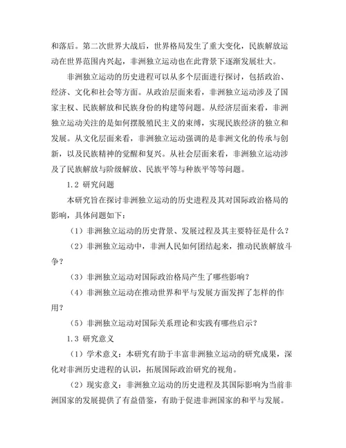 非洲独立运动的历史进程与国际影响
