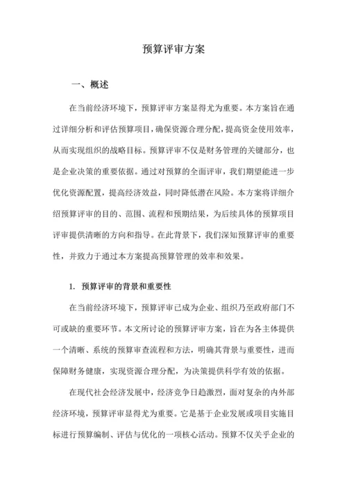 预算评审方案.docx