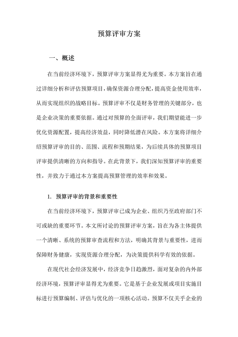 预算评审方案.docx