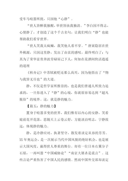 静的魅力作文-1.docx