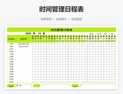 时间管理日程表