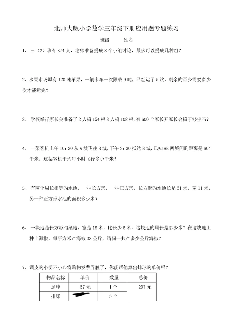 北师大版小学数学三年级下册应用题专项练习