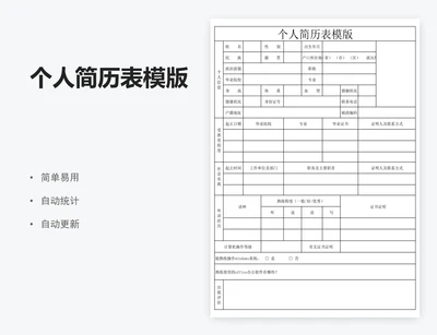 个人简历表模版