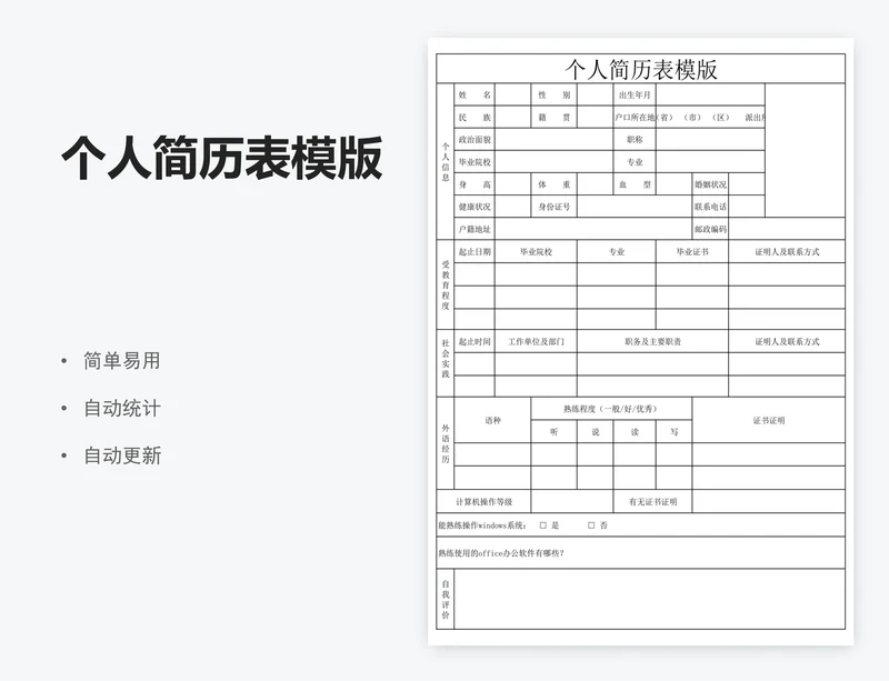 个人简历表模版
